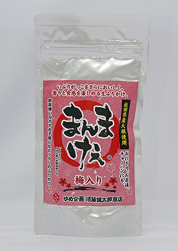 ※こちらは「梅入り」商品です。 「まんまけえ」とは秋田弁で「ごはんを食べて」という意味の言葉。 「いぶりがっこ」をさらにおいしく、香りと食感を楽しめる生ふりかけにしました。おにぎり、お茶漬け、チャーハンなどに使ってもおいしくいただけます。 ■社名：有限会社ゆめ企画　須藤健太郎商店（秋田県雄勝郡羽後町西馬音内字向下川原12-6） ■原材料：大根（国産）、漬け原材料（砂糖、米ぬか、食塩）、梅漬け（梅、赤しそ、食塩）、食塩／調味料（アミノ酸等） ※本品製造工場では、卵・乳・小麦・豚肉・大豆・ごま・さばを含む製品を生産しております。 ■内容量：100g ■消費期限：パッケージに記載 ■保存方法：直射日光、高温多湿を避けて保存。開封後は冷蔵庫で保管し、お早めにお召し上がりください。 ■発送方法：通常 6個以下ご注文の場合は、レターパックライト便（送料370円）に変更いたします。代金引換・着日（時間）指定がある場合は宅配便発送となります。