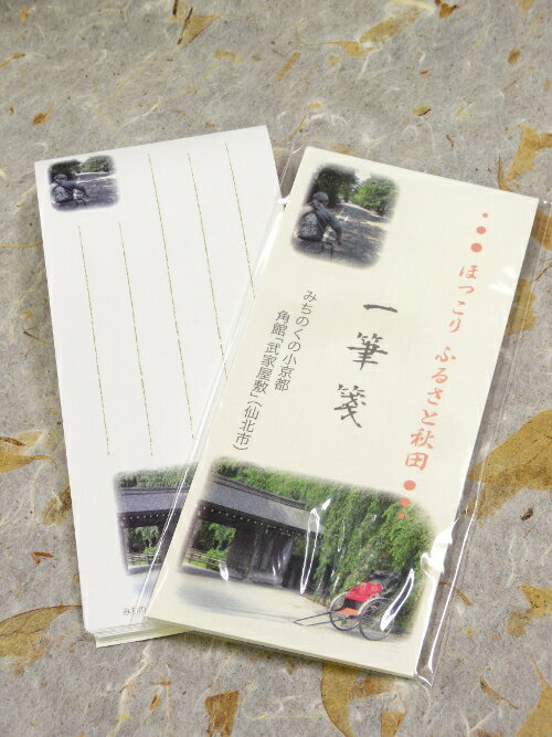 米内沢中央印刷 一筆箋　みちのく小京都角館「武家屋敷」