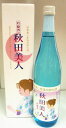 秋田誉酒造 秋田美人吟醸酒 720ml 秋田誉酒造 秋田美人吟醸酒 720ml