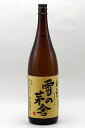 齋彌酒造 雪の茅舎 山廃本醸造 1.8L（専用箱を希望された場合、専用箱代170円を加算いたします。）
