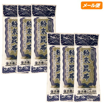 【代引不可】【日時指定不可】【メール便】佐藤こんぶ店　粉末とろろこんぶ28g×6個