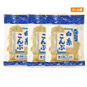 佐藤こんぶ店　白糸こんぶ24g×3個