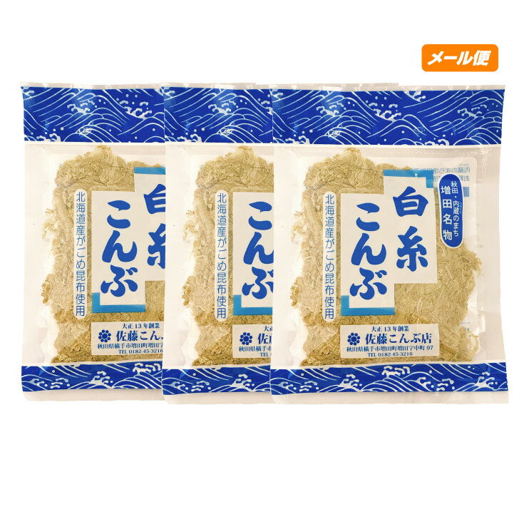佐藤こんぶ店 白糸こんぶ24g×3個