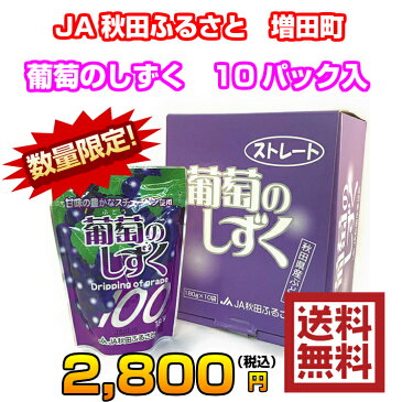 秋田県産スチューベン果汁100％　葡萄のしずく