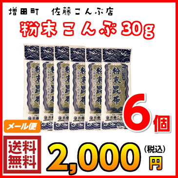 佐藤こんぶ店　粉末とろろこんぶ30g×6個