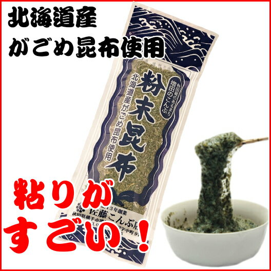 【代引不可】【日時指定不可】【メール便】佐藤こんぶ店　粉末とろろこんぶ28g×6個