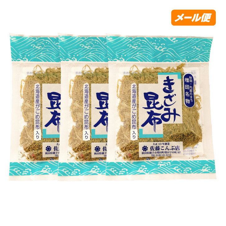 佐藤こんぶ店　きざみ昆布24g×3個