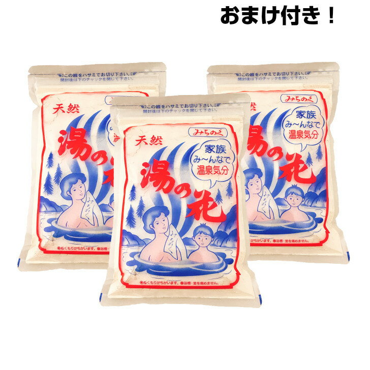 【代引不可】【日時指定不可】【メール便】【3回分おまけ付き】天然湯の花　250g袋入り×3個