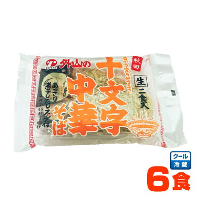 あきたや 楽天市場店 トヤマフーズ 十文字中華そば 6食(2食×3セット)