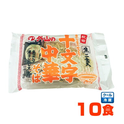 あきたや 楽天市場店 トヤマフーズ 十文字中華そば 10食(2食×5セット)