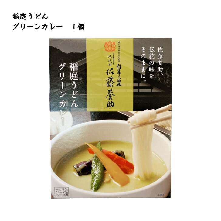 佐藤養助　稲庭うどん　グリーンカレー1人前　秋田　お取り寄せ　ご当地グルメ　長期保存　乾麺　グリーンカレーのサムネイル