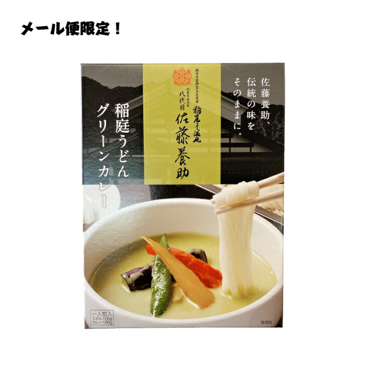 【送料無料】【メール便】佐藤養助　グリーンカレー1人前×1セット　秋田　お取り寄せ　ご当地グルメ　長期保存　乾麺　カレー