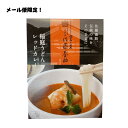 【送料無料】【メール便】佐藤養助 レッドカレー1人前×1セット【代引不可】秋田 お取り寄せ ご当地グルメ 長期保存 乾麺 カレー