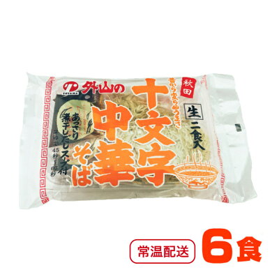 あきたや 楽天市場店 トヤマフーズ 十文字中華そば 6食(2食×3セット)