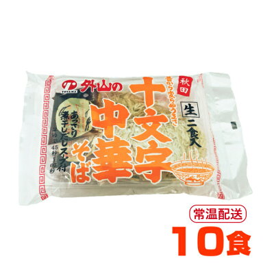 あきたや 楽天市場店 トヤマフーズ 十文字中華そば 10食(2食×5セット)