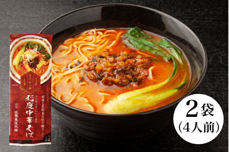【送料無料】【メール便】稲庭中華そば　旨辛担々麺　2袋（2人前×2袋）秋田　お取り寄せ　ご当地グルメ　長期保存　乾麺　ラーメン　たんたん麺