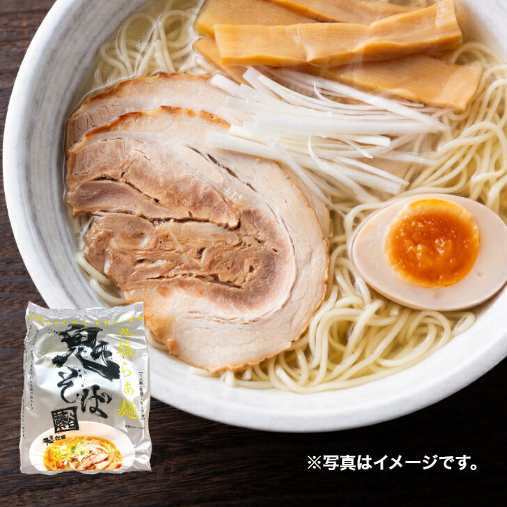 鬼そば藤谷 鬼塩らぁ麺　1食　秋田 ラーメン 塩ラーメン 即席麺