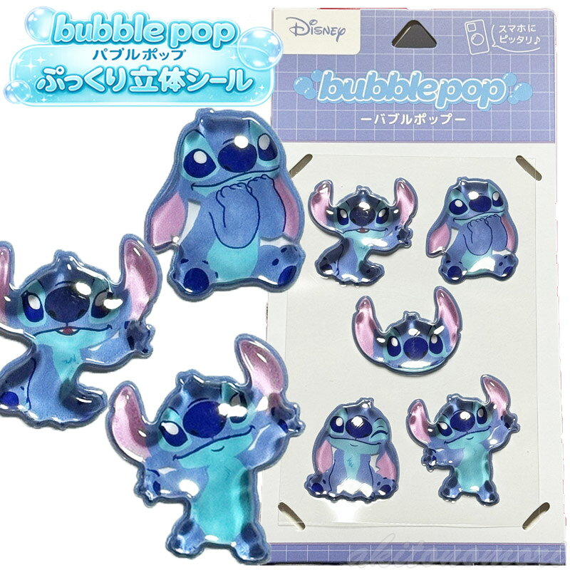 【送料無料】 bubble pop ディズニー ピクサーキャラクター スティッチ 立体シール Stitch 公式 シール ステッカー シール交換 バブルポップ ぷっくりシール
