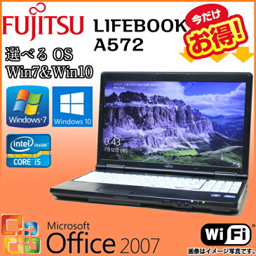 【ポイント10倍】中古 ノートパソコン Microsoft Office 富士通 LIFEBOOK A572 選べるOS Windows7 Windows10 三世代Core i5 WiFi メモリ 4GB HDD 250GB DVD-ROMドライブ 無線LAN A4大画面 テンキー セキュリティソフト ノートPC おすすめ オススメ