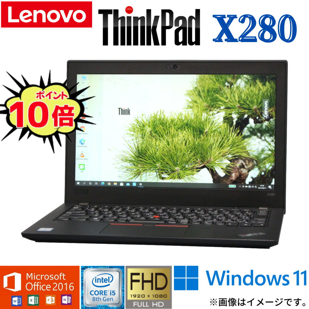 中古 ノート Lenovo ThinkPad X280 Windows10 Windows11 Office 2016 第8世代 Core i5 4コア/8スレッド WiFi メモリ8GB NVMe SSD256GB Bluetooth Webカメラ 指紋センサー フルHD高解像度 モバイルPC 在宅 アキデジタル