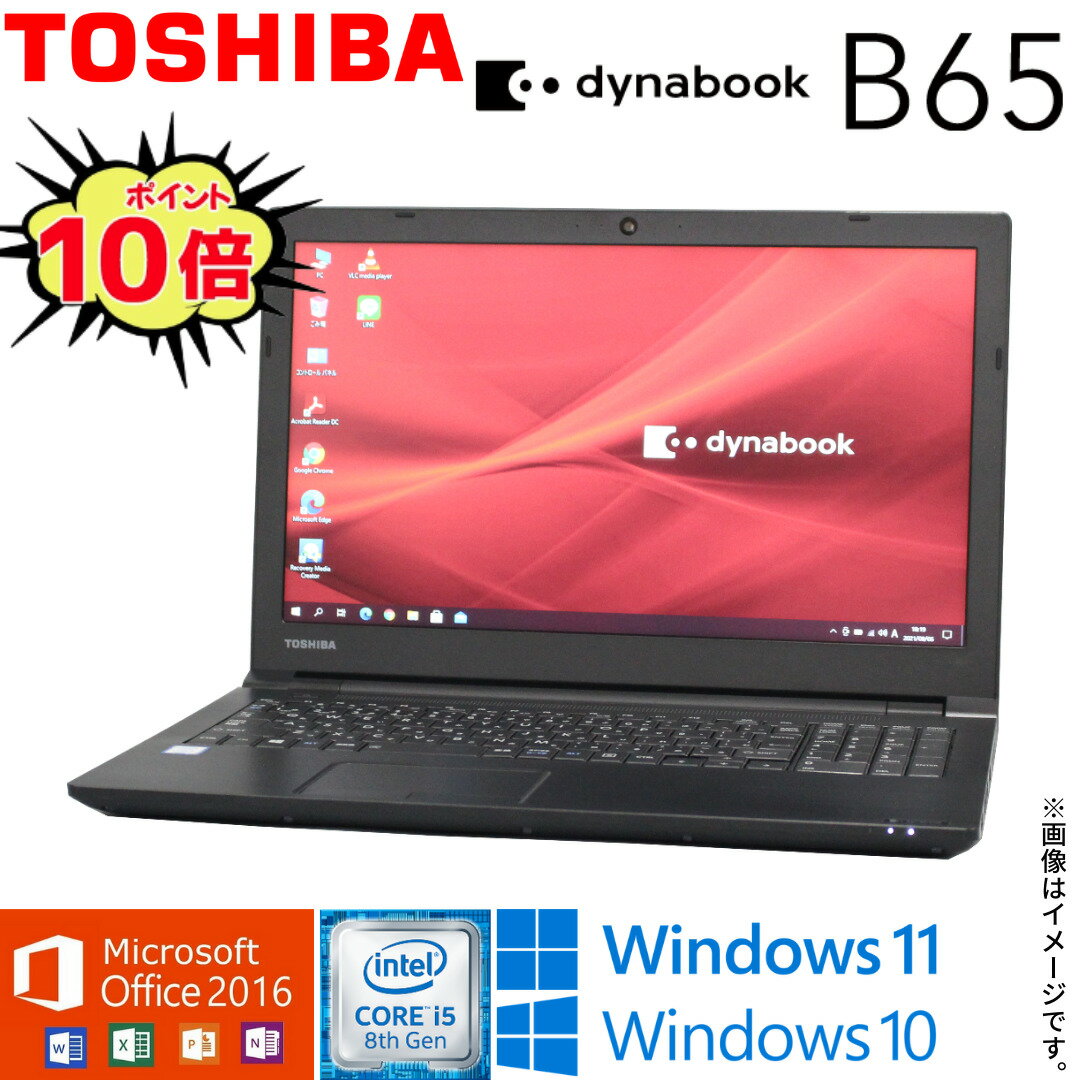 楽天AKI Digital【テレワーク最適】中古 ノートパソコン 東芝 TOSHIBA dynabook B65シリーズ 第8世代 Core i5 4コア/8スレッド Windows11 Windows10 WiFi メモリ8GB 高速SSD256GB 無線LAN Webカメラ Office2016 Bluetooth DVDマルチ テンキー搭載 在宅 アキデジタル