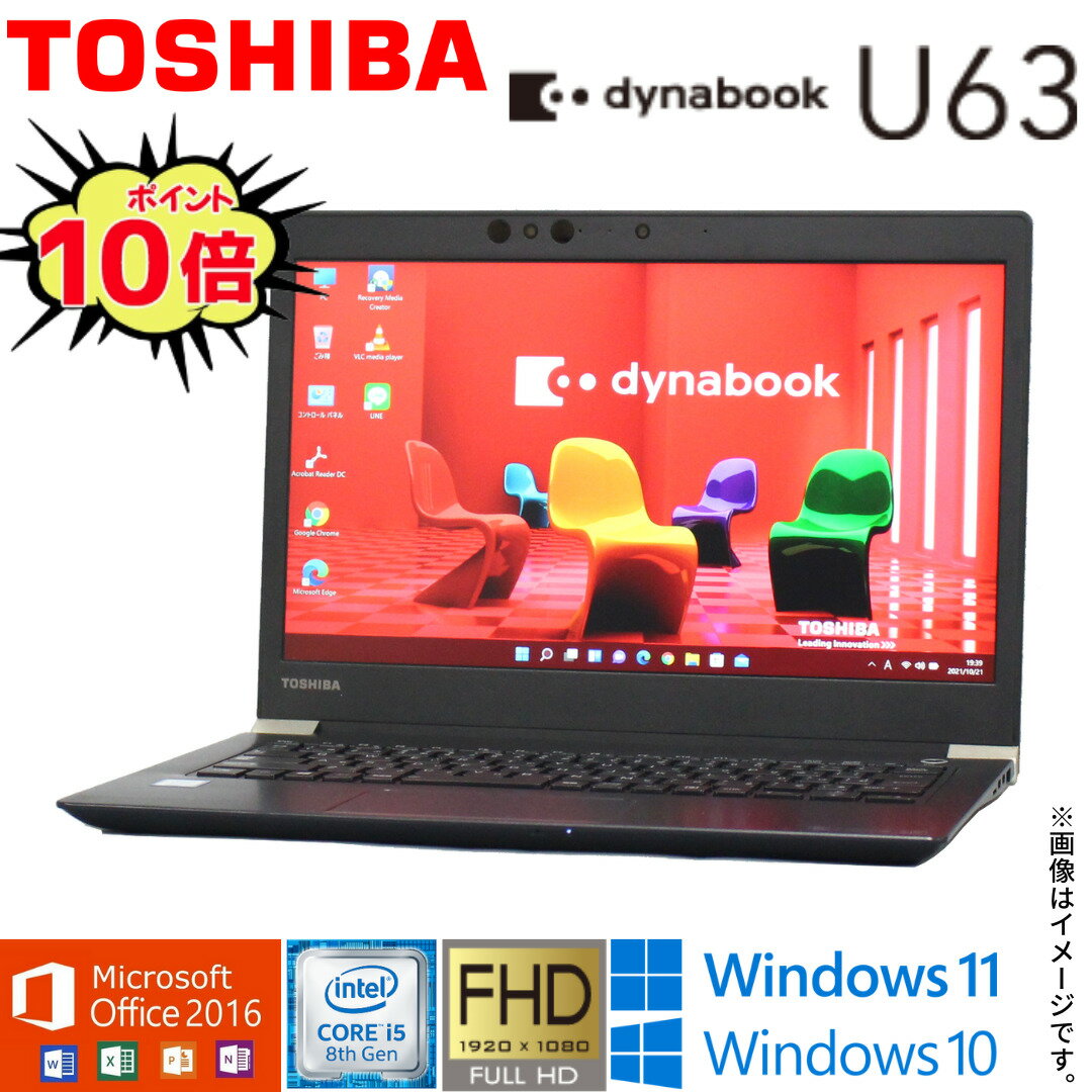 楽天AKI Digital【超軽量人気商品】中古パソコン 東芝 TOSHIBA dynabook U63シリーズ Windows11 Windows11 Office2016 爆速第8世代Core i5 WiFi メモリ8GB M.2 SSD256GB Bluetooth Webカメラ モバイルPC 顔認証 指紋センサー ギフト 在宅 店長オススメ アキデジタル