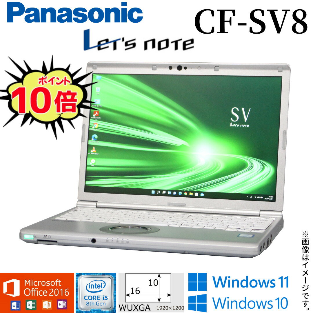 【人気商品】テレワーク 中古パソコン Panasonic Let's note CF-SV8 レッツノート メモリ8GB M.2 SSD256GB Windows10 Windows11 Office..