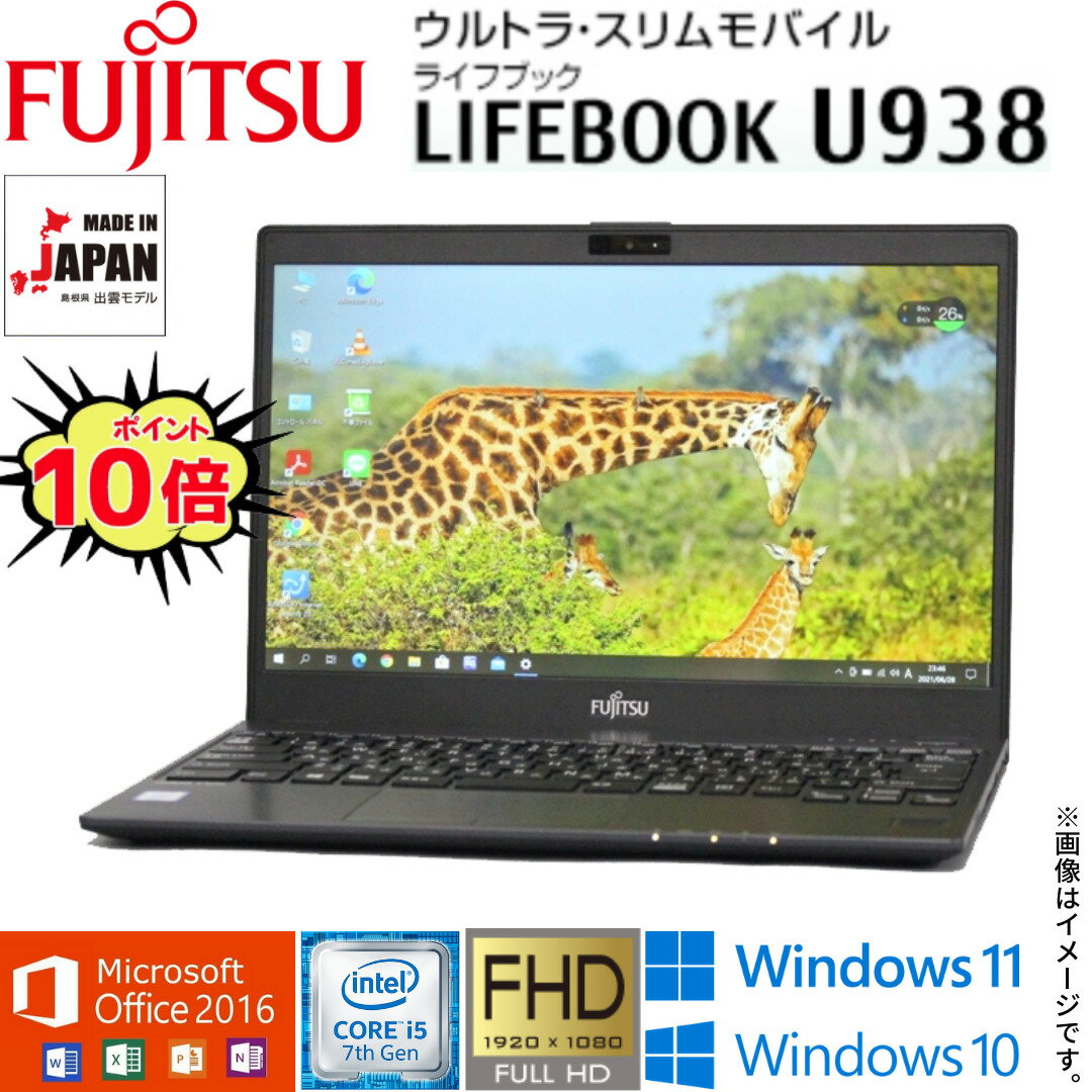 楽天AKI Digital【超軽量モバイルPC】安心な日本製 中古パソコン 富士通 LIFEBOOK U938シリーズ 13.3型フルHD 第7世代 Core i5 パソコン PC 中古パソコン 中古pc Windows10 Windows11 WiFi メモリ8GB M.2 SSD256GB Webカメラ Office 2016 Bluetooth 指紋センサー HDMI 在宅 アキデジタル