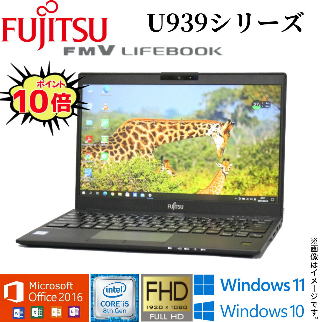 中古 富士通 LIFEBOOK U939シリーズ 13.3型フルHD 爆速第8世代 Core i5 4コア/8スレッド 中古パソコン Windows11 Windows10 WiFi メモリ8GB M.2 SSD256GB Webカメラ Office 2016 Bluetooth 指紋センサー HDMI 在宅 アキデジタル