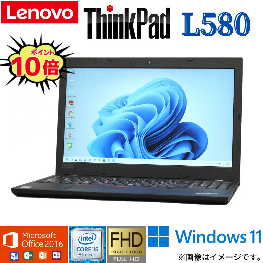 【フルHD 高解像度】中古 ノートパソコン Lenovo ThinkPad L580 第8世代 Core i5 4コア/8スレッド 中古パソコン Windows10 Windows11 WiFi メモリ8GB NVMe SSD256GB 無線LAN Webカメラ Office 2016 テンキー Bluetooth ギフト 在宅 店長オススメ アキデジタル