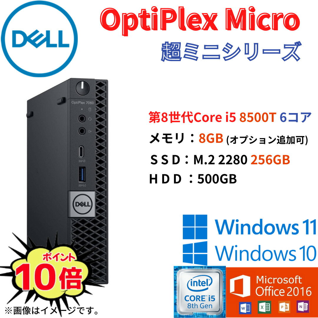 【ミニ 超コンパクト】中古 デスクトップ DELLOptiPlex 7060 Micro 第8世代 Core i5 6コア パソコン PC 中古パソコン 中古pc メモリ8GB SSD256GB HDD500GB 選べるOS Windows11 Windows10 Offic…