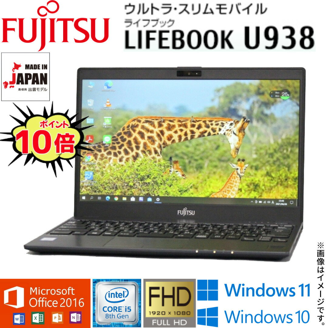 【超軽量モバイルPC】安心な日本製 中古パソコン 富士通 LIFEBOOK U938シリーズ 13.3型フルHD 第8世代 Core i5 パソコン PC 中古パソコン 中古pc Windows10 Windows11 WiFi メモリ8GB M.2 SSD256GB Webカメラ Office 2016 Bluetooth 指紋センサー HDMI 在宅 アキデジタルのサムネイル