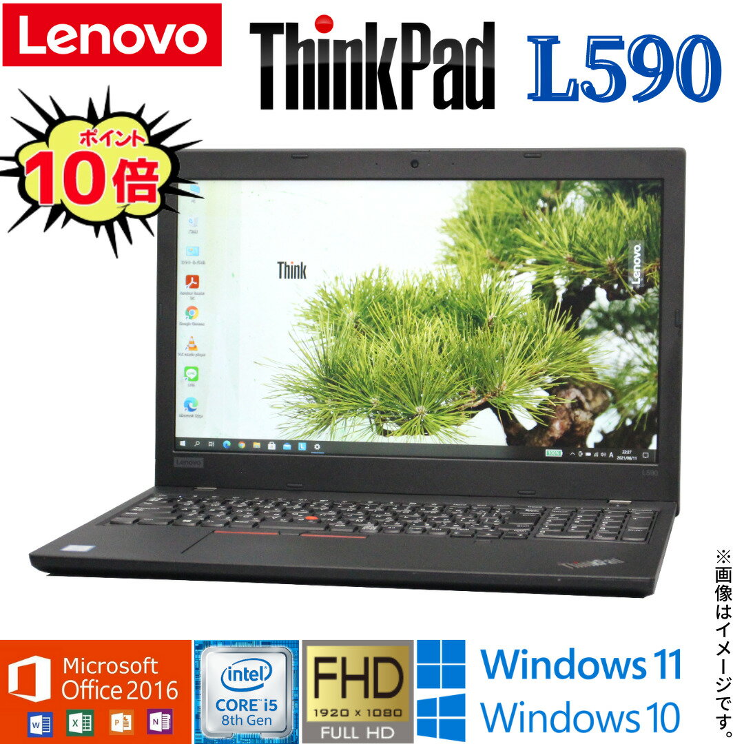 【大画面フルHD】中古 ノートパソコン Lenovo ThinkPad L590 第8世代 Core i5 4コア/8スレッド Windows10 Windows11 パソコン PC 中古パソコン 中古pc WiFi メモリ 8GB NVMe SSD 256GB 無線LAN Webカメラ Office 2016 Bluetooth テンキー搭載 ギフト 在宅 アキデジタル