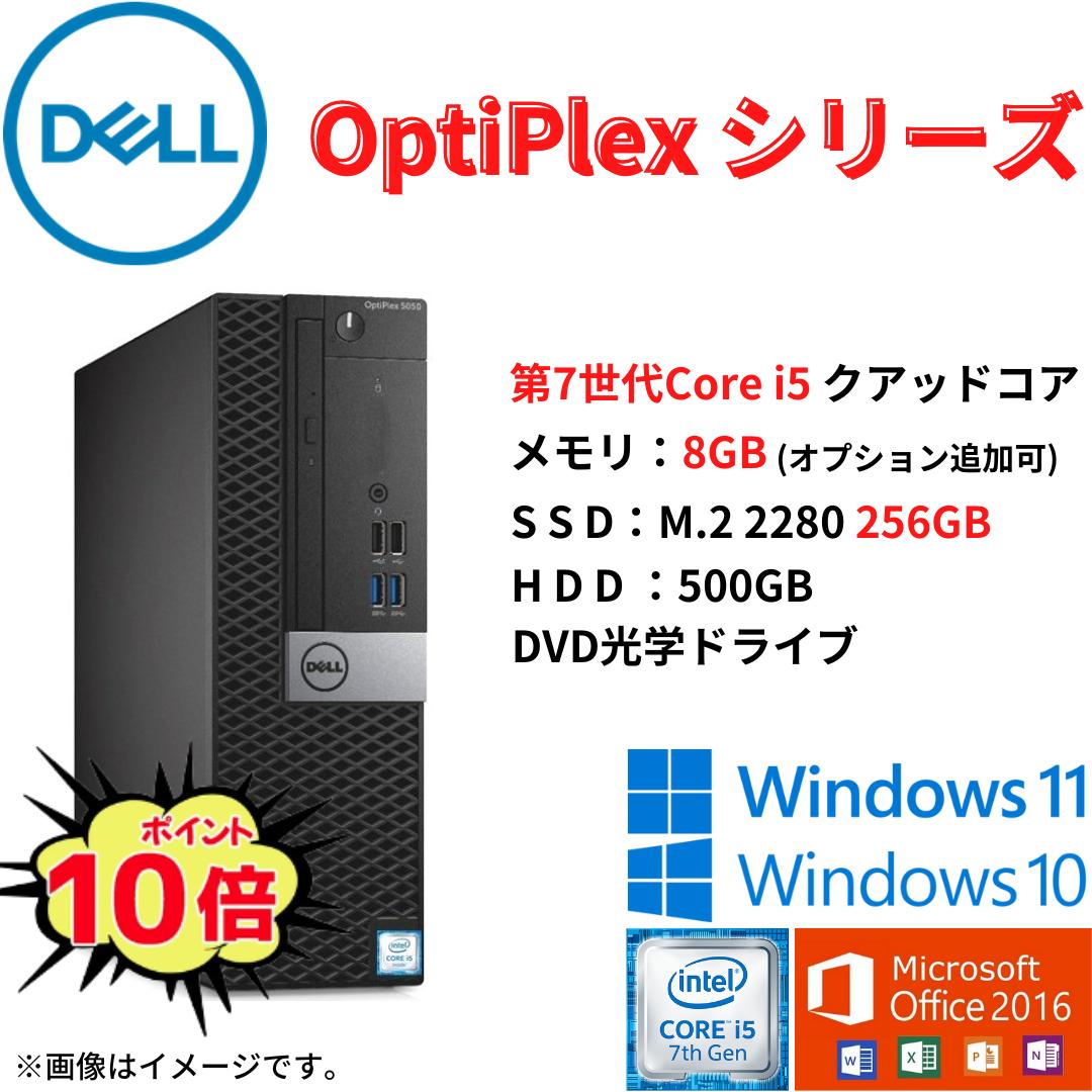 【人気メーカー】中古パソコン デスクトップPC 中古 パソコン 中古PC Dell Optiplexシリーズ 第7世代 Core i5 メモリ8GB SSD256GB HDD500GB DVDスーパーマルチ Windows11 Windows10 Office2016付き アキデジタル