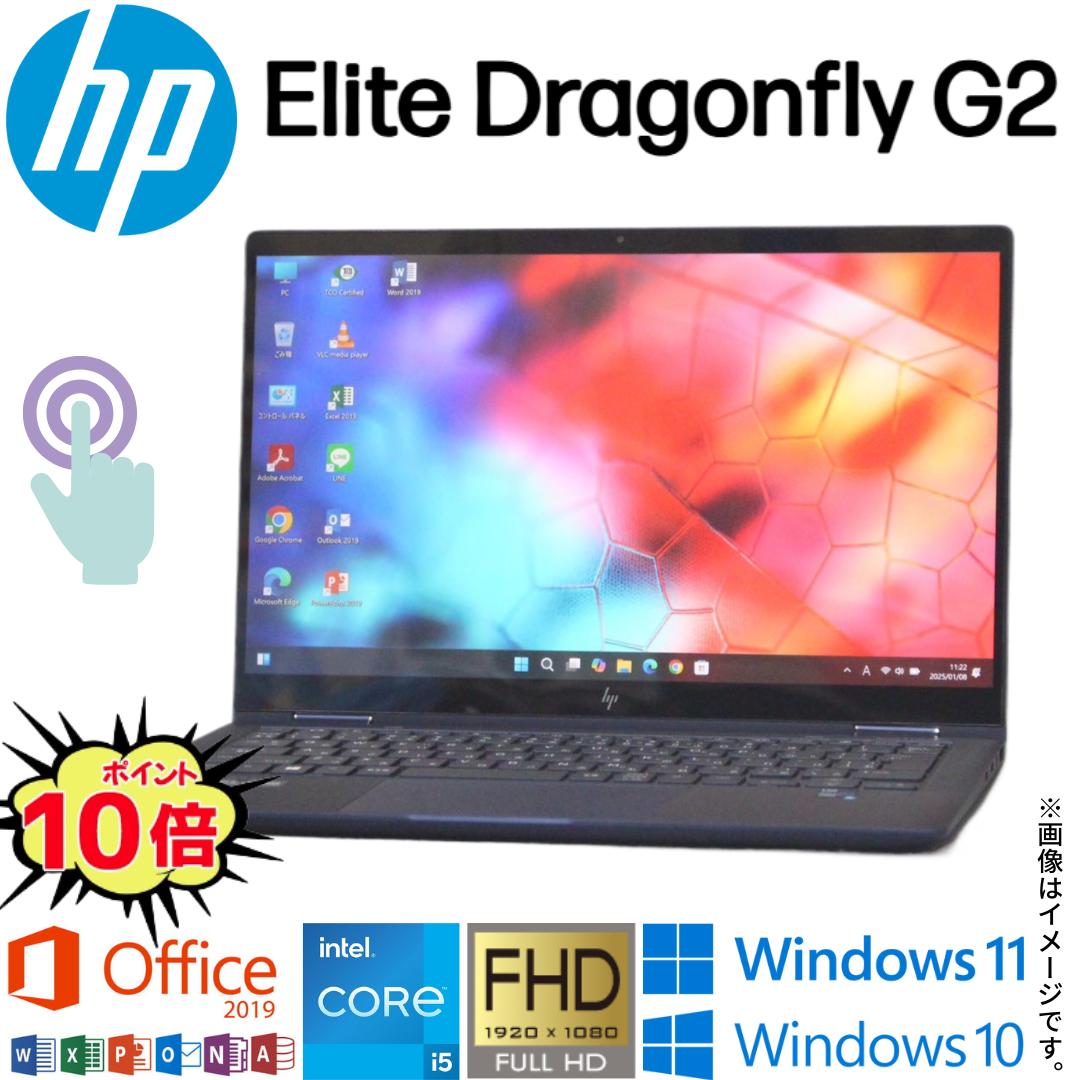 【タッチパネル機能付き】中古 ノートパソコン HP Elite Dragonfly G2 爆速第11世代 Core i5 4コア/8スレッド Windows11 Windows10 中古パソコン WiFi メモリ 8GB NVMe SSD 256GB 無線LAN Webカメラ Office 2019 指紋 ギフト アキデジタル