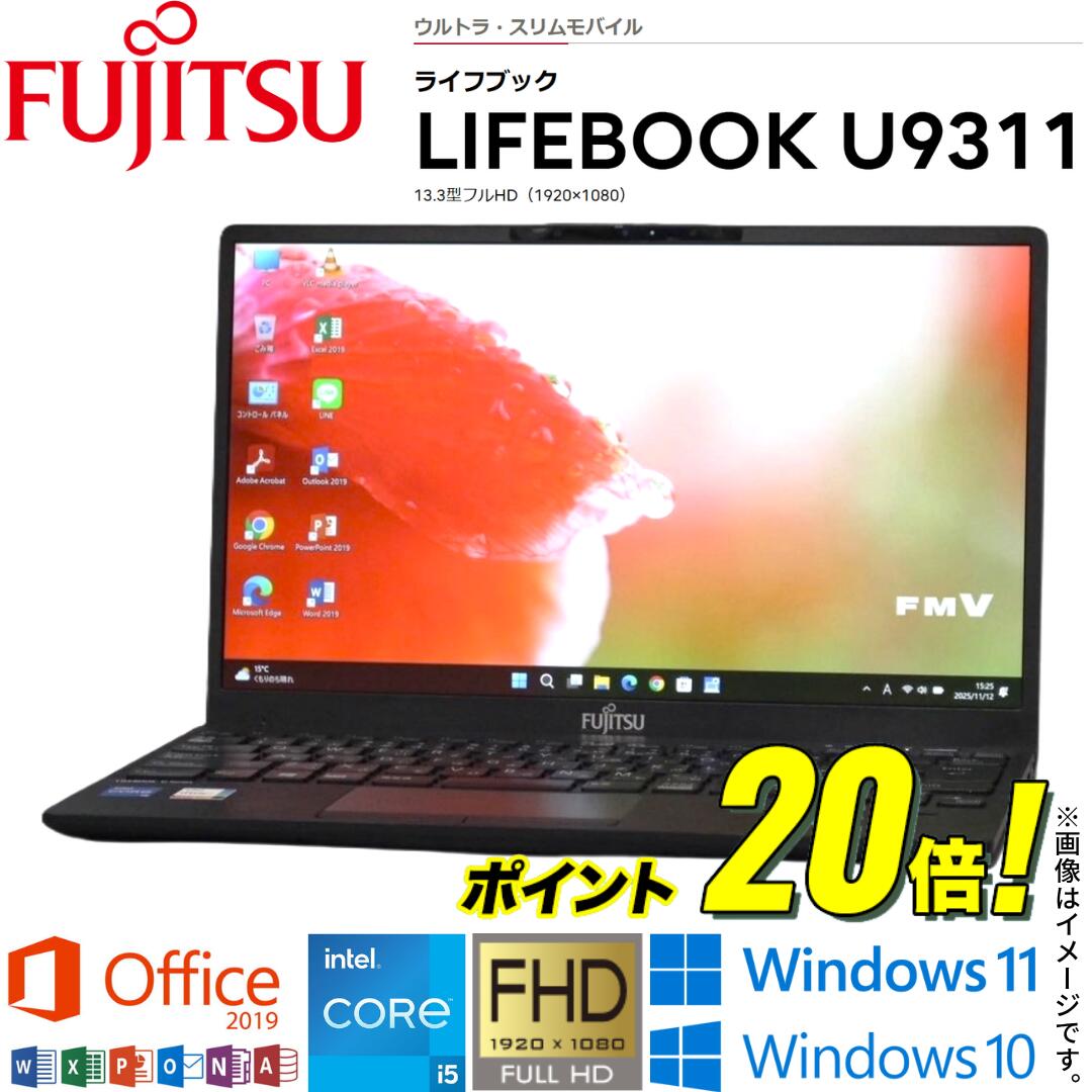 中古パソコン 富士通 LIFEBOOK U9311シリーズ 13.3型フルHD 第11世代 Core i5 4コア/8スレッド Windows11 Windows10 WiFi メモリ8GB NVMe SSD256GB Webカメラ Office 2019 Bluetooth 指紋センサー 顔認証 HDMI 在宅 アキデジタル