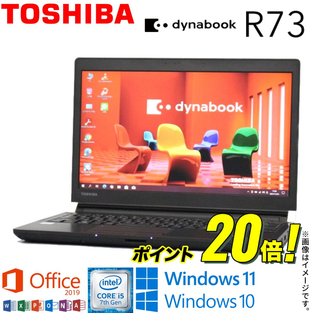 【人気商品】中古 ノートパソコン 東芝 TOSHIBA dynabook R73シリーズ Windows11 Windows10 第7世代Cor..
