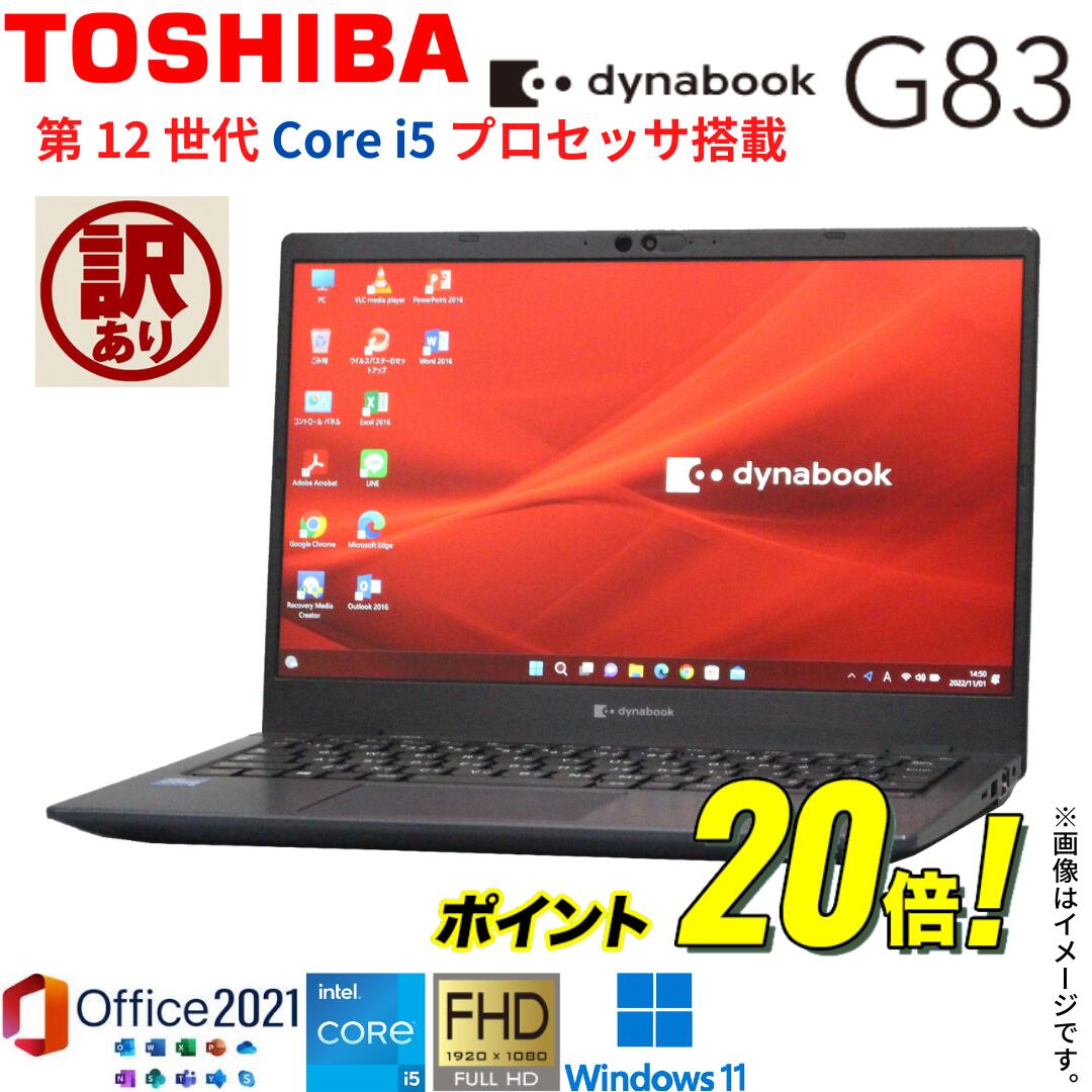  中古ノート 人気商品 東芝 TOSHIBA dynabook G83シリーズ メモリ16GB NVMe SSD256GB Windows11 Office2021 ダイナブック 中古PC オフィス付きノートパソコン 東芝パソコン 中古 第12世代Core i5 WiFi Bluetooth Webカメラ モバイルPC 顔認証