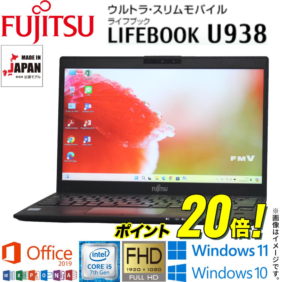 【超軽量モバイルPC】安心な日本製 中古パソコン 富士通 LIFEBOOK U938シリーズ 13.3型フルHD 第7世代 Core i5 パソコン PC 中古パソコン 中古pc Windows10 Windows11 WiFi メモリ8GB M.2 SSD256GB Office 2019 Bluetooth 指紋センサー HDMI 在宅 アキデジタル