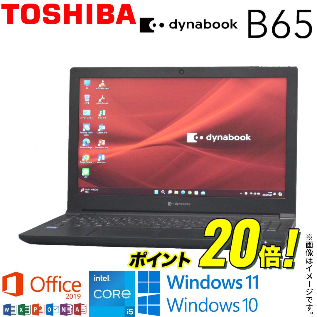 【2021年発表モデル】 中古 ノート 東芝 TOSHIBA dynabook B65シリーズ 中古パソコン 中古pc メモリ8GB ノートpc 高速SSD256GB Windows10 Windows11 Office2019 付き 第11世代Core i5 WiFi Bluetooth Webカメラ テンキー搭載 ギフト ダイナブック ダイナブックノートパソコン