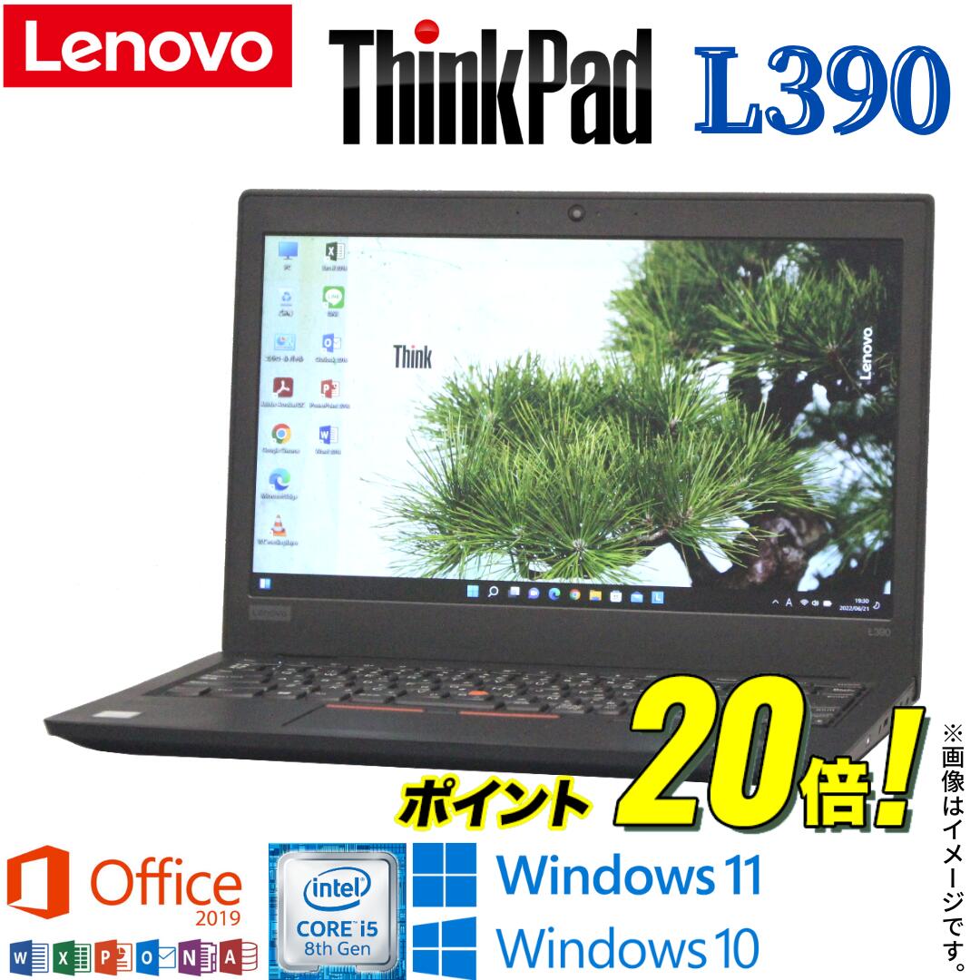 【ビジネスに最適】中古 ノートパソコン Lenovo ThinkPad L390 第8世代 Core i5 4コア/8スレッド 中古パソコン Windows10 Windows11 WiFi メモリ8GB 高速SSD256GB 無線LAN Webカメラ Office2019 Bluetooth ギフト 在宅 店長オススメ アキデジタル