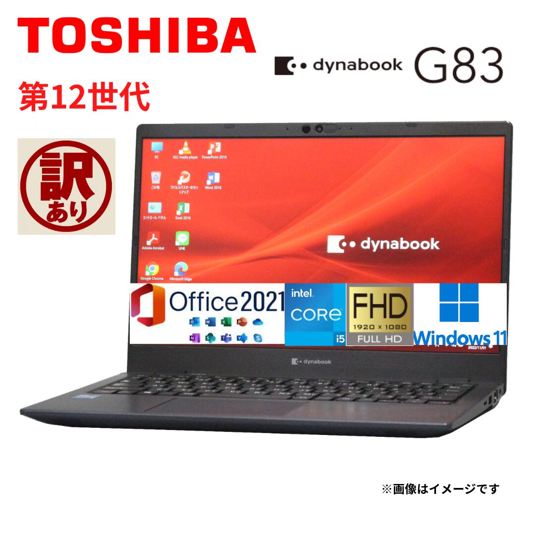 【訳あり】【2023年発売モデル】 中古ノート 人気商品 東芝 TOSHIBA dynabook G83シリーズ メモリ16GB NVMe SSD256GB Windows11 Office2021 ダイナブック オフィス付きノートパソコン 東芝パソコン 中古 第12世代Core i5 WiFi Bluetooth Webカメラ モバイルPC 顔認証