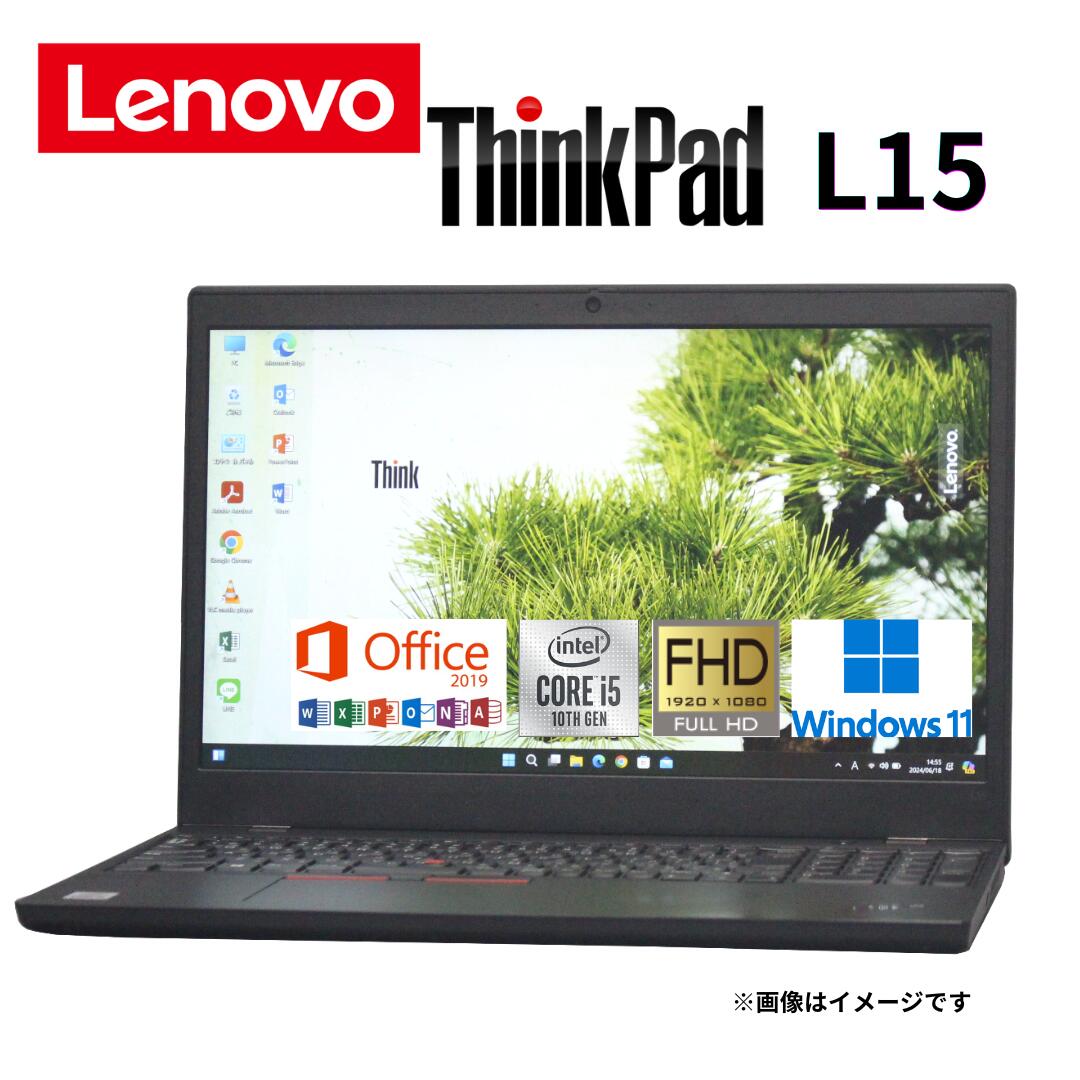 中古 ノートパソコン Lenovo ThinkPad L15 10世代 Core i5 Windows11 パソコン PC 中古パソコン 中古pc WiFi メモリ 8GB 極速SSD 256GB 無線LAN Webカメラ Office 2019 Bluetooth シンクパッド ノートPC レノボノートパソコン