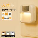【最安値800円-3点セット購入で! 】センサーライト コンセント 人感センサーライト フットライト 屋内 3段階調色 10段階調光 調光 明るさ調整 タイマー...