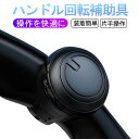 【5/16 1:59まで纏め買いで10％OFF】ハンドルスピンナー ホイールスピナー ハンドルグリップ 360度回転 自動車 ブラック パワーハンドル スピナー ノブ ステアリングホイールノブ 黒 カー用品 カーアクセサリー メタルベアリングハンドル ベアリング 内蔵 取り付け簡単