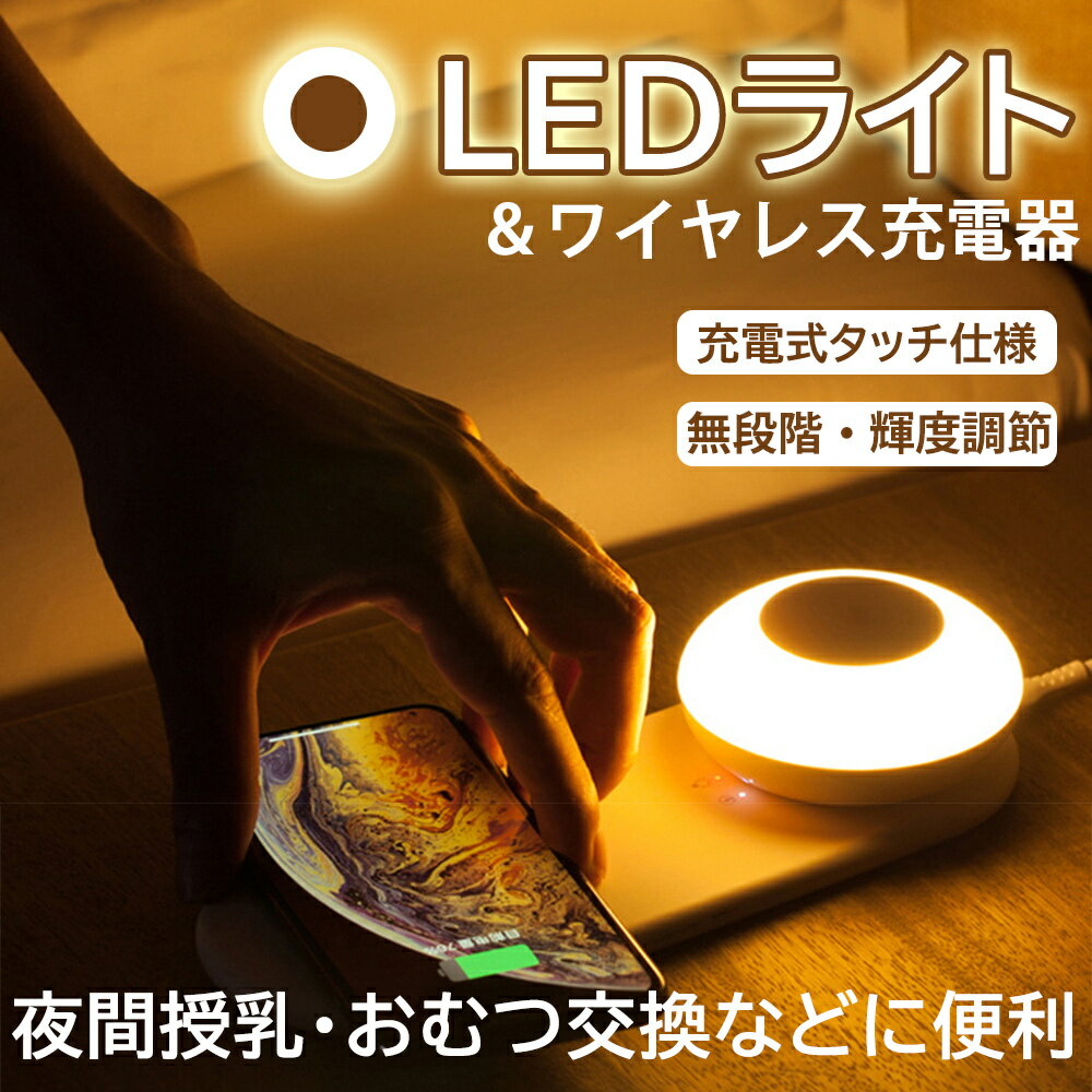 【2点10％OFFクーポン】ナイトライト LED 常夜灯 ワイヤレス充電 ベッドサイドランプ 授乳ライト 枕元ライト 磁気吸着 折り畳みフック付き 間接照明 ベッドサイドライト タッチ式 子供部屋 寝室用 タイマー IP65防水 iphone 11/12 Galaxy対応