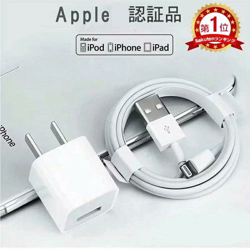 【10/4 20:00- 2点10%OFF+100円OFF】【楽天1位 10冠達成】【iPhone 充電 ケーブル＋ 5WUSB電源アダプター】 Apple純正品質 iPhone ケーブル 充電ケーブル 純正品質 アダプター USB 5W 充電アダプター 急速充電セット 0.5m 1m 1.5m 2m 3m 5種長さ ネコポス 翌日配送