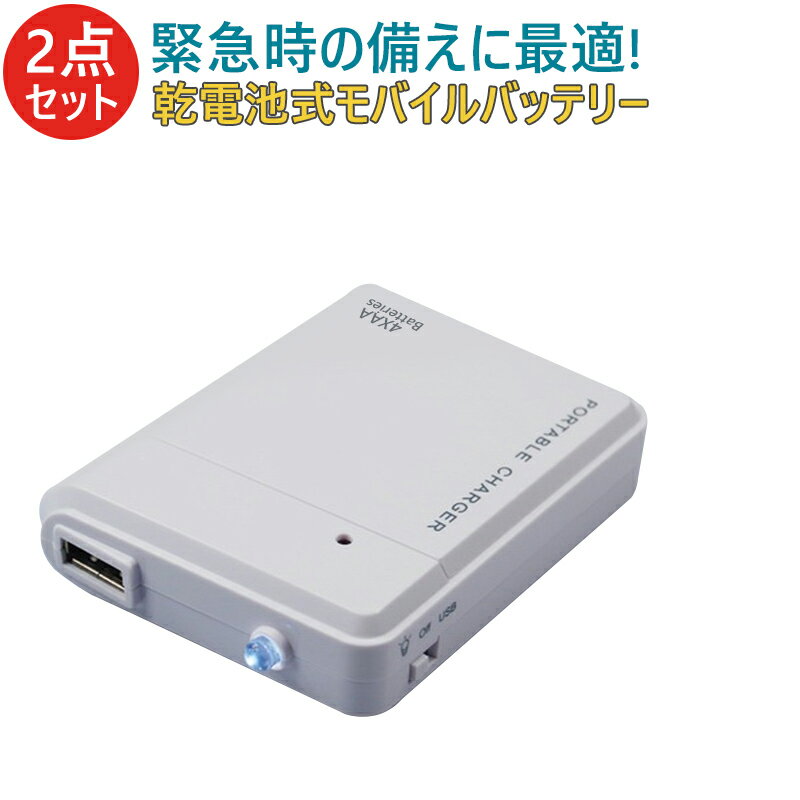 【全品P5倍+2点6％OFFクーポン】【2点セット】モバイルバッテリー 電池式 スマホ充電器 携帯用 iPhone アンドロイド 持ち運び 充電器 単3 防災グッズ 非常用 LEDライト ヤマトメール便 送料