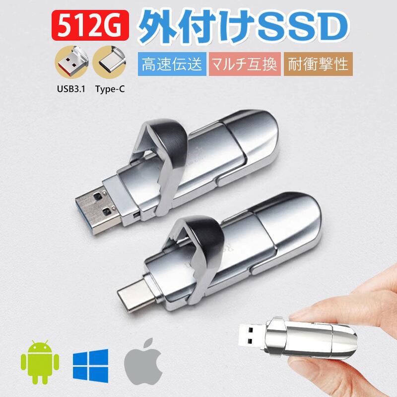 【最新進化USBメモリ 高速】512GB iphone USBメモリ Android USBメモリ 外付けSSD ポータブルSSD apple 写真 USBメモリ type-c USB3.1 対応 Gen2 Gen1 パソコン ノート PC タブレット 高速 520MB/S Mac スマホ ドライバー不要 使用簡単
