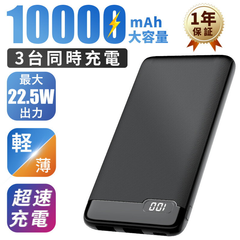 ＼レビューを書いてiphone 充電ケーブル 1.5m贈呈／モバイルバッテリー 10000mAh 大容量 22.5W PD対応 急速充電 type-c入出力 LCD残量表示 3台同時充電 スマホ 充電器 残量表示 iPhone/Android switch対応薄型 防災グッズ PSE認証済